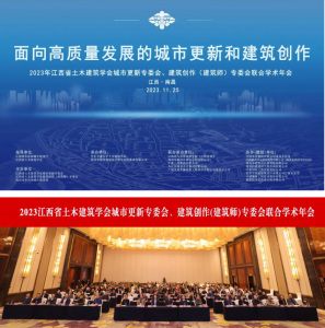 2023江西省土木建筑學(xué)會(huì)城市更新專委會(huì)、建筑創(chuàng)作(建筑師)專委會(huì)聯(lián)合學(xué)術(shù)年會(huì)在南昌成功舉辦