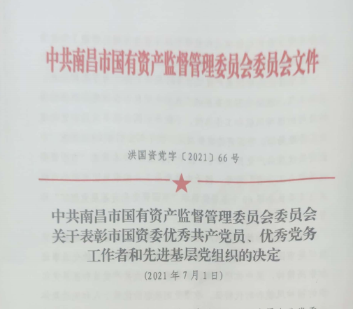 南昌市國資系統(tǒng)“兩優(yōu)一先”表彰——南昌城投公司4名黨員、2個黨組織受到表彰
